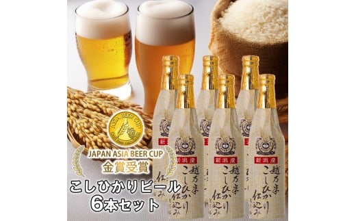 ビール スワンレイクビール 金賞受賞入り こしひかり仕込み ビールセット 阿賀野市 新潟県 阿賀野 クラフト クラフトビール 地ビール ビール お酒 酒 ギフト プレゼント 贈答 贈り物  お中