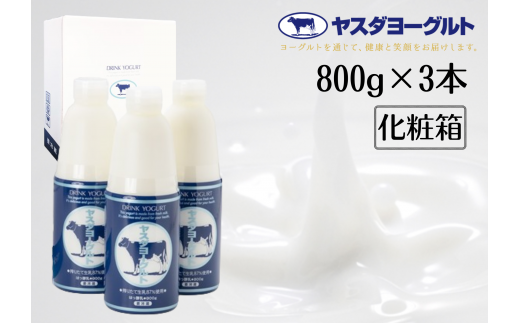【3年連続最高金賞】ヤスダヨーグルト 800g×3本 大ボトル 化粧箱 無添加 搾りたて こだわり生乳 濃厚 飲むヨーグルト のむよーぐると モンドセレクション ヨーグルト 1B60007新潟県阿賀野市700