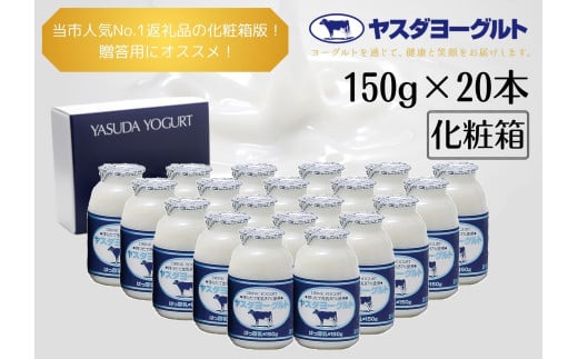【お歳暮対象】 ヤスダヨーグルト 150g×20本 小ボトル ヨーグルト まるでスイーツ 化粧箱 無添加 搾りたて こだわり生乳 濃厚 飲むヨーグルト のむよーぐると 1B06010新潟県阿賀野市10000卵・乳