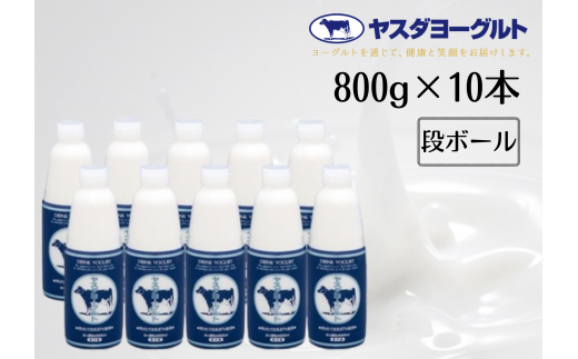 【お歳暮対象】 ヤスダヨーグルト 800g×10本 大ボトル ヨーグルト まるでスイーツ 無添加 搾りたて こだわり生乳 濃厚 飲むヨーグルト のむよーぐると 1B58015新潟県阿賀野市15000卵・乳製品牛