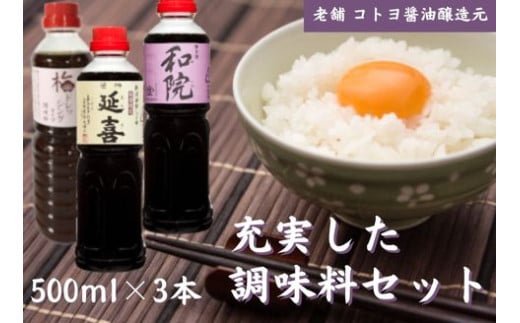 【老舗コトヨ醤油】500ml×3本 充実した調味料セット 濃口 本醸造 数量限定延喜 万能 だし醤油 梅ドレッシング 醤油 しょうゆ 杉桶 職人技 手作業 調味料 1C08014新潟県阿賀野市14000調味料・油