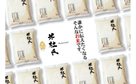 【令和7年産新米】【新潟産コシヒカリ】 特別栽培米 5kg 米杜氏 壱成 白米 精米 1H03019新潟県阿賀野市19000米・パン白米