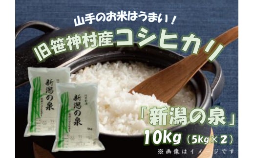 【令和7年産新米】コシヒカリ 「新潟の泉」 10kg (5kg×2) 旧笹神村産 上泉 農家直送 コメドック 金賞 1Q02033新潟県阿賀野市33000米・パン白米