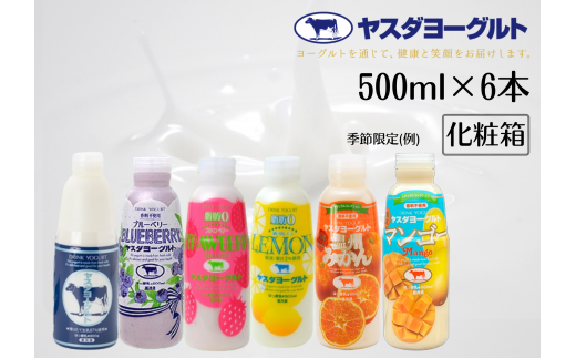 【お歳暮対象】 ヤスダヨーグルト バラエティセット 500ml×6本 ヨーグルト まるでスイーツ 化粧箱 無添加 搾りたて こだわり生乳 濃厚 飲むヨーグルト のむよーぐると 1B28011新潟県阿賀野市11
