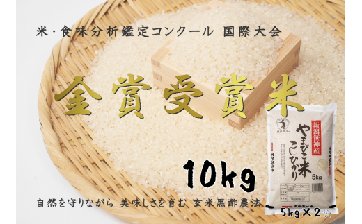 【令和7年産新米】コシヒカリ「やまびこ米」10kg(5kg×2袋) 玄米黒酢農法 金賞受賞 特別栽培米 白米 精米 農家直送 1P03028新潟県阿賀野市28000米・パン白米