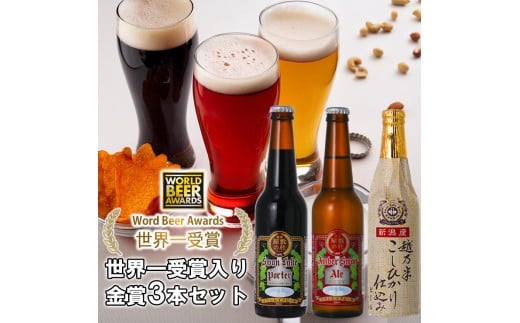 ビール スワンレイクビール 世界一金賞受賞入り 金賞 3本セット 阿賀野市 新潟県 阿賀野 クラフト 飲み比べ クラフトビール 地ビール ビール お酒 酒 詰め合わせ ギフト プレゼント 贈答 贈