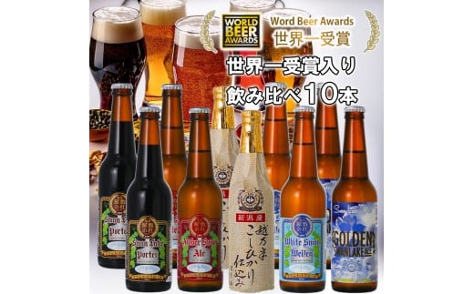 ビール スワンレイクビール 世界一金賞受賞入り 定番 10本セット  阿賀野市 新潟県 阿賀野 クラフト 飲み比べ クラフトビール 地ビール ビール お酒 酒 詰め合わせ ギフト プレゼント 贈答