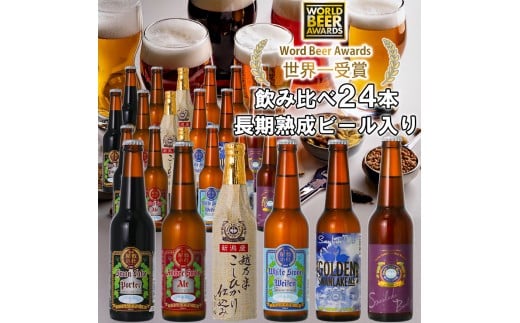 ビール スワンレイクビール 世界一金賞受賞入り 定番 24本セット バーレイ 阿賀野市 新潟県 阿賀野 クラフト 飲み比べ クラフトビール 地ビール ビール お酒 酒 詰め合わせ 1S06056新潟県阿賀