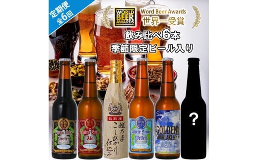ビール スワンレイクビール 6回定期便 世界一金賞受賞入り 6本セット 阿賀野市 新潟県 阿賀野 クラフト 飲み比べ クラフトビール 地ビール ビール お酒 酒 詰め合わせ 1S07075新潟県阿賀野市75