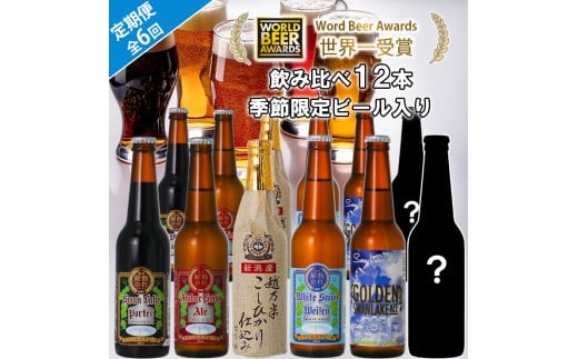 ビール スワンレイクビール 6回定期便 世界一金賞受賞入り 12本セット阿賀野市 新潟県 阿賀野 クラフト 飲み比べ クラフトビール 地ビール ビール お酒 酒 詰め合わせ 1S08140新潟県阿賀野市14