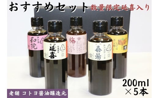 【老舗コトヨ醤油】200ml×5本 おすすめセット(数量限定延喜入り) 濃口 本醸造 万能 だし醤油 梅ドレッシング 柿酢 ぽん酢 醤油 しょうゆ 杉桶 職人技 手作業 調味料 1C06012新潟県阿賀野市120