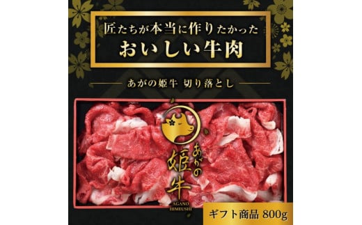 あがの姫牛 切り落とし 800g 牛肉 肉 赤身肉 柔らか 上質 メス牛 雌牛 国産 ブランド牛 冷凍 化粧箱入 のし 贈答  贈り物 ギフト プレゼント お中元 お歳暮 父の日 母の日 敬老の日 すき焼き 新