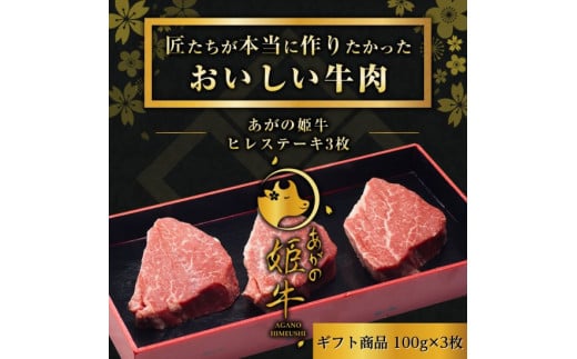 あがの姫牛 ヒレステーキ 100g×3枚 牛肉 肉 牛 赤身肉 柔らか 上質 メス牛 雌牛 国産 ブランド牛 冷凍 化粧箱入 のし 贈答  贈り物 ギフト プレゼント お中元 お歳暮 父の日 母の日 敬老の日 ス