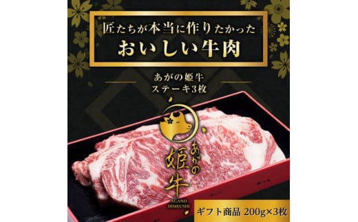 あがの姫牛 サーロインステーキ 200g×3枚 3〜4人前 牛肉 肉 牛 赤身肉 柔らか 上質 メス牛 雌牛 国産 ブランド牛 冷凍 化粧箱入 のし 贈答  贈り物 ギフト プレゼント お中元 お歳暮 父の日 母