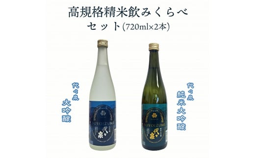 越つかの酒造 高規格精米 代々泉 飲みくらべ 720ml×2本 セット 五百万石100% 淡麗辛口 辛口 純米大吟醸酒 大吟醸酒 サッパリ キレ 贈答 ギフト 地酒 日本酒 新潟県 阿賀野市 2C02020新潟県阿賀