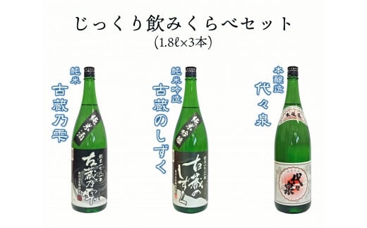 越つかの酒造 じっくり飲みくらべセット 1800ml×3本 代々泉 古蔵乃雫 古蔵のしずく ぬる燗 淡麗辛口 キレ 辛さ 贈答 日本酒 新潟県 阿賀野市 2C03025新潟県阿賀野市25000酒・アルコール日本酒