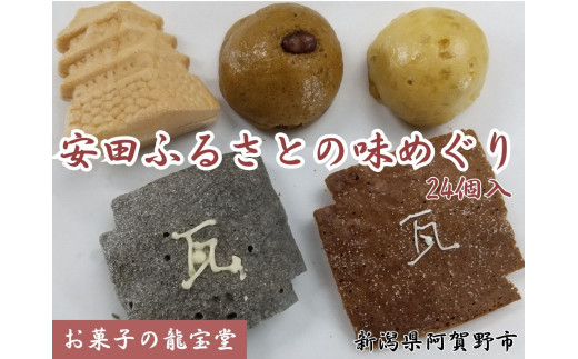安田ふるさとの味めぐり 24個入り 菓子 お菓子 ラスク 最中 もなか まんじゅう 饅頭 2B03018新潟県阿賀野市18000菓子・スイーツその他 和菓子