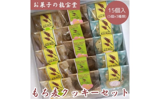 もち麦クッキーセット 15個 菓子 お菓子 もち麦 クッキー グルテンフリー 2B02017新潟県阿賀野市17000菓子・スイーツ焼き菓子