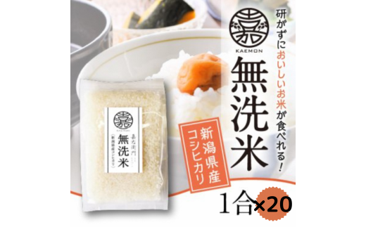 【令和7年産新米】「米屋のこだわり阿賀野市産」 無洗米コシヒカリ小分け1合×20袋 1E07013新潟県阿賀野市13000米・パン白米