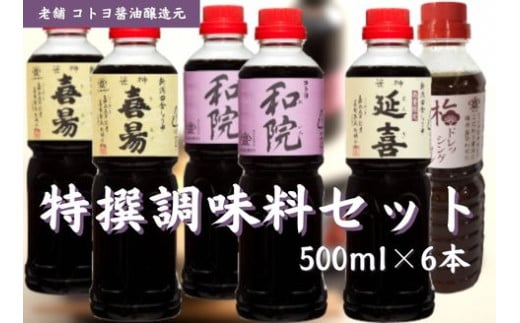 【老舗コトヨ醤油】 特撰 調味料セット 500ml×6本 濃口 本醸造 万能 だし醤油 梅ドレッシング 醤油 しょうゆ 杉桶 職人技 手作業 調味料 1C10020新潟県阿賀野市20000調味料・油醤油