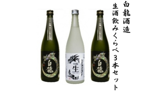 白龍酒造 生酒飲みくらべ 720ml×3本セット 純米大吟醸 華やか 吟醸香 繊細 ほのかな 甘み 瑞々しい 吟醸 爽やか フルーティ 滑らか 口当たり きざけ なまざけ 白龍 はくりゅう 酒 日本酒 ポン