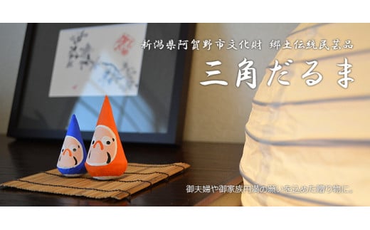 郷土伝統民芸品「三角だるま」赤青白3点セット(一号)手作り 置物 伝統 贈答 ギフト 新潟県 阿賀野市 1J03015新潟県阿賀野市15000衣類・装飾品・工芸品その他 装飾品・工芸品