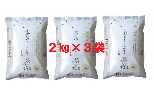 【令和7年産新米】阿賀野産 コシヒカリ 「雪室米」6kg(雪室氷温熟成) 新潟県 阿賀野市 米 こめ コメ 白米 精米 1J09038新潟県阿賀野市38000米・パン白米