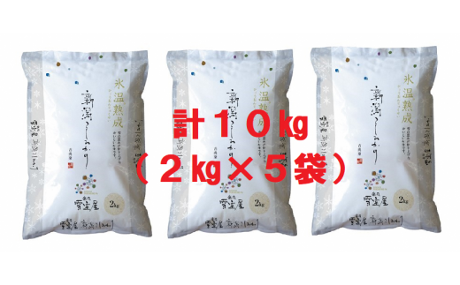 【令和7年産新米】阿賀野産 コシヒカリ 「雪室米」10kg(雪室氷温熟成) 新潟県 阿賀野市 米 こめ コメ 白米 精米 1J10059新潟県阿賀野市59000米・パン白米