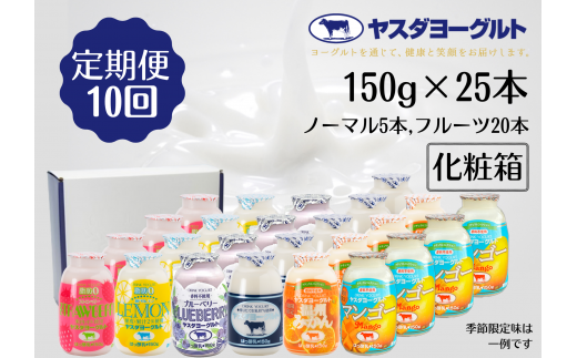 【10ヶ月定期便】ヤスダヨーグルト ミニミニバラエティセット 150g×25本×10回 小ボトル ふるさと納税限定 無添加 搾りたて こだわり生乳 濃厚 飲むヨーグルト のむよーぐると ヨーグルト 1B43