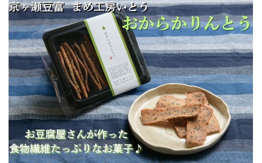 とうふ屋がガチで作った【おからかりんとう】 新潟県産大豆 まめ工房いとう お菓子 菓子 和菓子 食物繊維 ダイエット 2M01009新潟県阿賀野市9000菓子・スイーツその他 和菓子