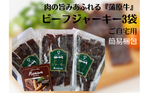肉の旨みあふれる 蒲原牛 ビーフジャーキー(簡易包装) モモ肉 秘伝 醤油ダレ ソフト な仕上がり 芳醇 香り 味わい深い 旨み つまみ おつまみ 晩酌 1T02013新潟県阿賀野市13000肉その他 肉