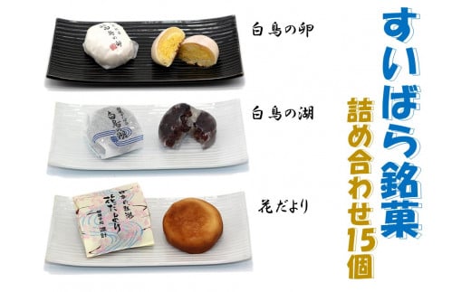 御菓子処 渡計 すいばら銘菓詰合せ 15個 お菓子 菓子 和菓子 2E02011新潟県阿賀野市11000菓子・スイーツその他 和菓子