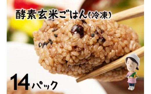 さっちゃんの 酵素 玄米 ごはん「冷凍タイプ」70g×2個×14パック コシヒカリ おにぎり 健康 美容 1F09020新潟県阿賀野市20000米・パン玄米・雑穀米・もち米・餅