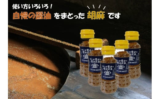 【老舗コトヨ醤油】 コトヨ醤油胡麻5本セット 醤油 しょうゆ 調味料 1C28012新潟県阿賀野市12000調味料・油醤油