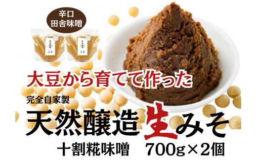 月岡糀屋 完全自家製味噌 十割糀味噌 700g×2個入り 国産大豆 国産塩 自家製米糀 こうじ 味噌 みそ ミソ 味噌汁 非加熱熟成 辛口味噌 田舎味噌 調味料 3B02007新潟県阿賀野市7000調味料・油味噌