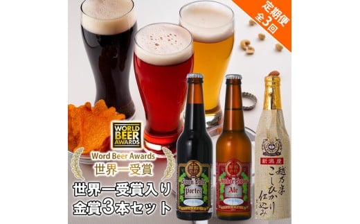 ビール スワンレイクビール 3回定期便 世界一金賞受賞入り 金賞3本セット 阿賀野市 新潟県 阿賀野 クラフト 飲み比べ クラフトビール 地ビール ビール お酒 酒 詰め合わせ 1S10021新潟県阿賀