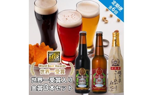 ビール スワンレイクビール 6回定期便 世界一金賞受賞入り 金賞3本セット 阿賀野市 新潟県 阿賀野 クラフト 飲み比べ クラフトビール 地ビール ビール お酒 酒 詰め合わせ 1S11041新潟県阿賀