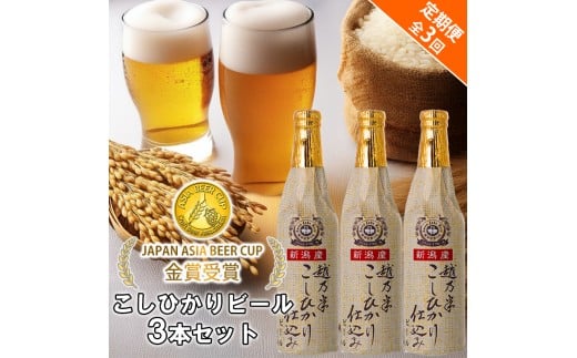 ビール スワンレイクビール 3回定期便 金賞受賞入り こしひかり仕込みビール3本セット 阿賀野市 新潟県 阿賀野 クラフト クラフトビール 地ビール ビール お酒 酒 1S13022新潟県阿賀野市22000