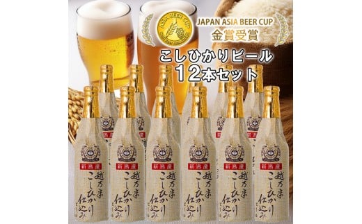 ビール スワンレイクビール 金賞受賞入り こしひかり仕込みビール12本セット 阿賀野市 新潟県 阿賀野 クラフト クラフトビール 地ビール ビール お酒 酒 ギフト プレゼント 贈答 贈り物 お