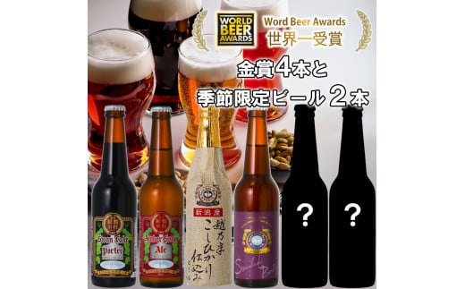 ビール スワンレイクビール  世界一金賞受賞入り 4種&季節限定ビール6本セット 阿賀野市 新潟県 阿賀野 クラフト 飲み比べ クラフトビール 地ビール ビール お酒 酒 詰め合わせ ギフト プ