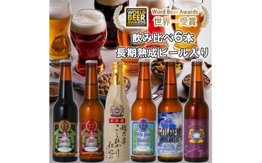 ビール スワンレイクビール 世界一金賞受賞入り 長期熟成ビール入り飲み比べ6本セット 阿賀野市 新潟県 阿賀野 クラフト 飲み比べ クラフトビール 地ビール ビール お酒 酒 詰め合わせ ギ