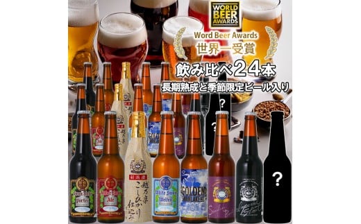 ビール スワンレイクビール 世界一金賞受賞入り 長期熟成&季節限定ビール入り飲み比べ24本セット 阿賀野市 新潟県 阿賀野 クラフト 飲み比べ クラフトビール 地ビール ビール お酒 酒 詰