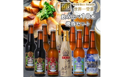 ビール スワンレイクビール 世界一金賞受賞入り 10本&焼豚セットA 阿賀野市 新潟県 阿賀野 クラフト 飲み比べ クラフトビール 地ビール ビール お酒 酒 詰め合わせ ギフト プレゼント 贈答