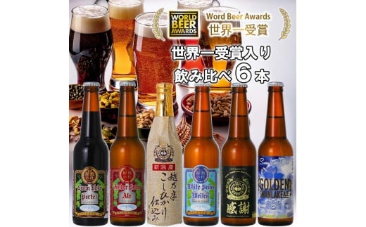ビール スワンレイクビール 世界一金賞受賞入り 飲み比べ6本セット 阿賀野市 新潟県 阿賀野 クラフト 飲み比べ クラフトビール 地ビール ビール お酒 酒 詰め合わせ ギフト プレゼント 贈答