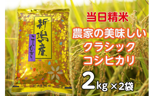 【令和7年産新米】 当日精米! 農家直送 美味しい クラシックコシヒカリ 2kg×2袋 計4kg 精米 白米 水原町農産センター 1F16015新潟県阿賀野市15000米・パン白米