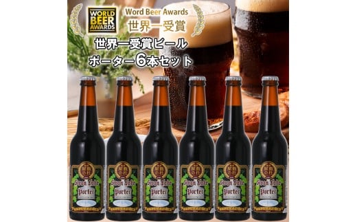ビール スワンレイクビール 世界大会金賞W受賞ポーター6本セット 阿賀野市 新潟県 阿賀野 クラフト クラフトビール 地ビール ビール お酒 酒 ギフト プレゼント 贈答 贈り物  お中元 お歳暮