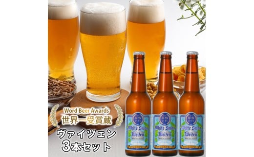 ビール スワンレイクビール ホワイトスワンヴァイツェン3本セット 阿賀野市 新潟県 阿賀野 クラフト クラフトビール 地ビール ビール お酒 酒 ギフト プレゼント 贈答 贈り物 お中元 お歳暮