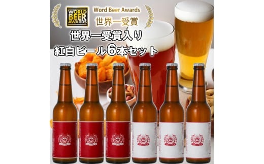 ビール スワンレイクビール ホワイト寿 世界一金賞受賞入り 紅白ラベルビール6本セット 阿賀野市 新潟県 阿賀野 クラフト 飲み比べ クラフトビール 地ビール ビール お酒 酒 詰め合わせ ギ