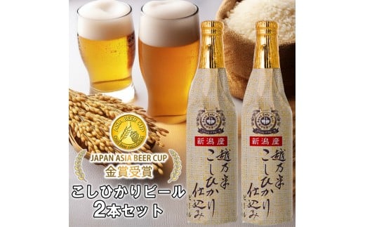 ビール スワンレイクビール 金賞受賞入り こしひかり仕込みビール2本セット 阿賀野市 新潟県 阿賀野 クラフト クラフトビール 地ビール ビール お酒 酒 ギフト プレゼント 贈答 贈り物 お中