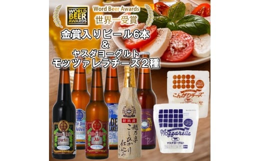 ビール スワンレイクビール 世界一金賞受賞入り 長期熟成ビール入り6本&ヤスダヨーグルトモッツァレラチーズ2種 阿賀野市 新潟県 阿賀野 クラフト 飲み比べ クラフトビール 地ビール ビ